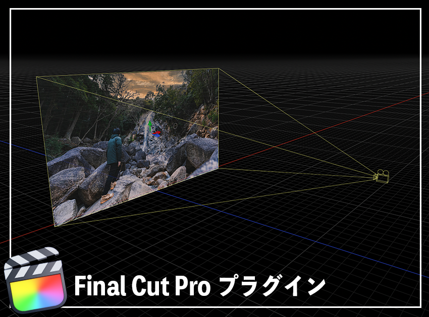 3Dカメラの使用イメージ