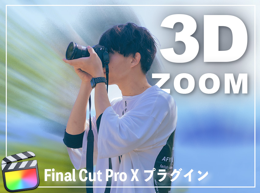 3D Zoom Effectの使用イメージ