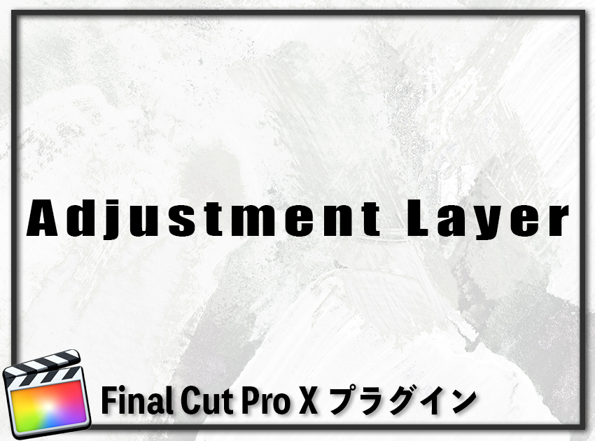 Adjustment Layer(調整レイヤー)の使用イメージ
