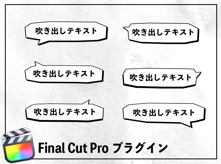 カクカク吹き出し(6種類)の使用イメージ