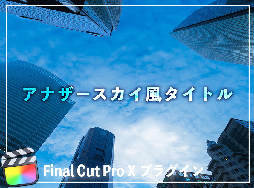 アナザースカイ風タイトルの使用イメージ