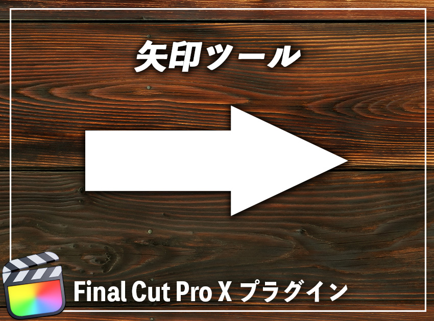 矢印ツールの使用イメージ