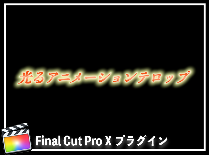 光るアニメーションテロップの使用イメージ