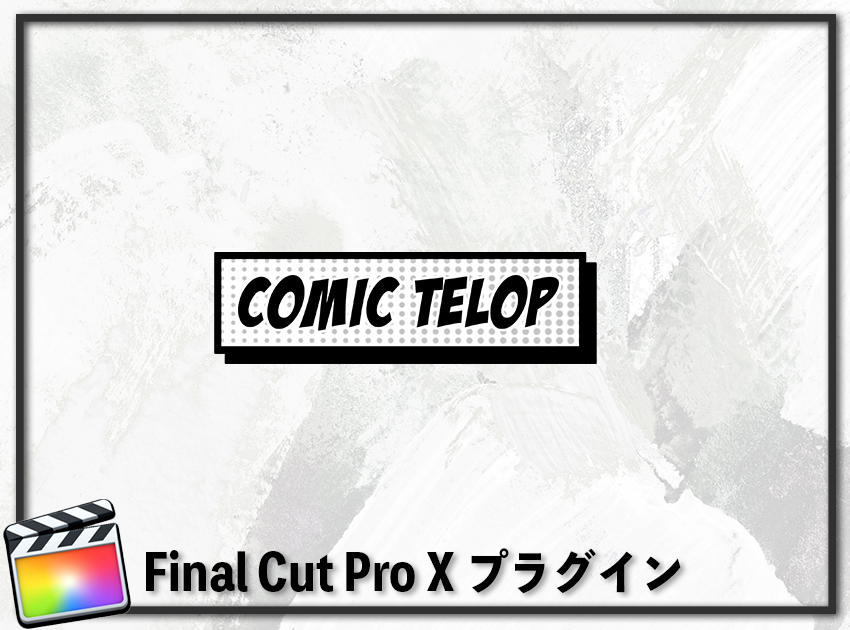 COMIC TELOP WHITEの使用イメージ