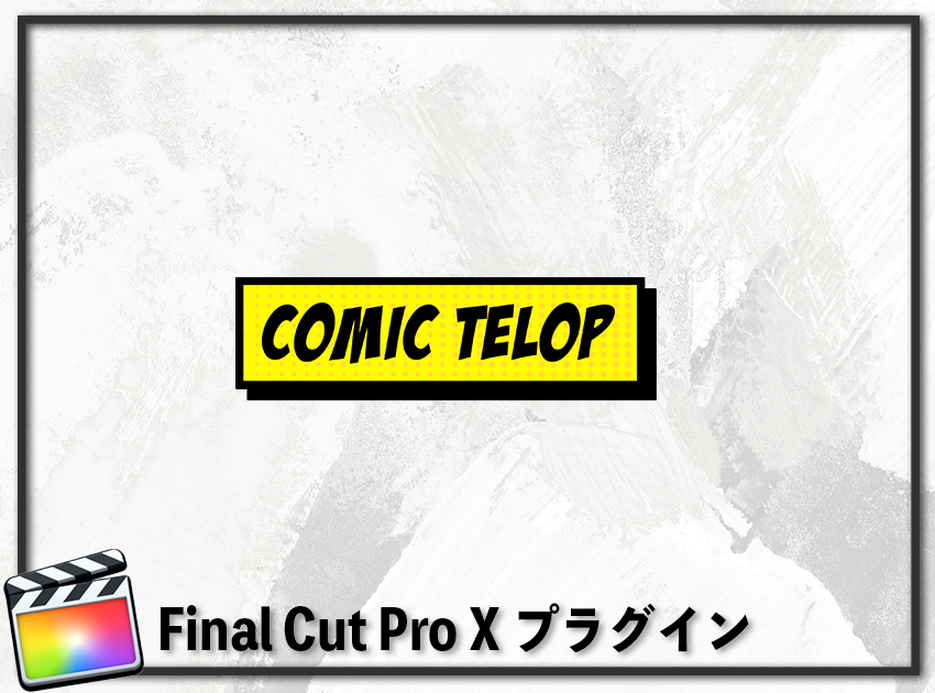 COMIC TELOP YELLOWの使用イメージ