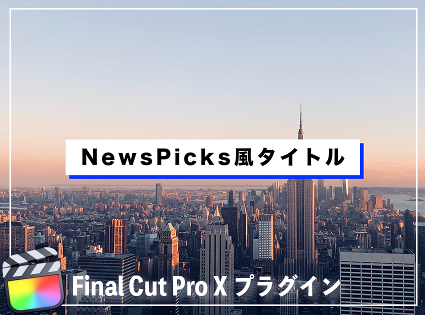 NewsPicks風タイトルの使用イメージ
