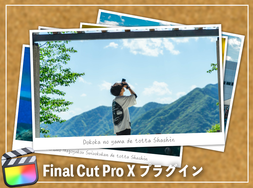 写真エフェクトの使用イメージ