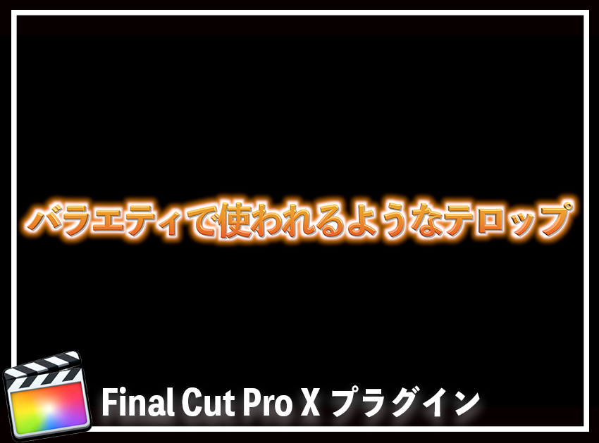 飛び出るテロップ(オレンジ)の使用イメージ