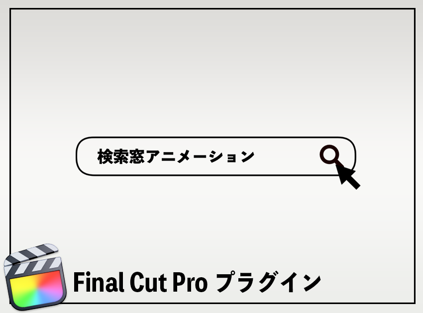検索窓アニメーション4の使用イメージ